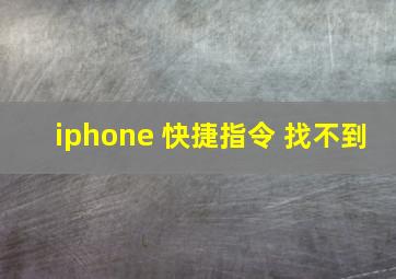 iphone 快捷指令 找不到